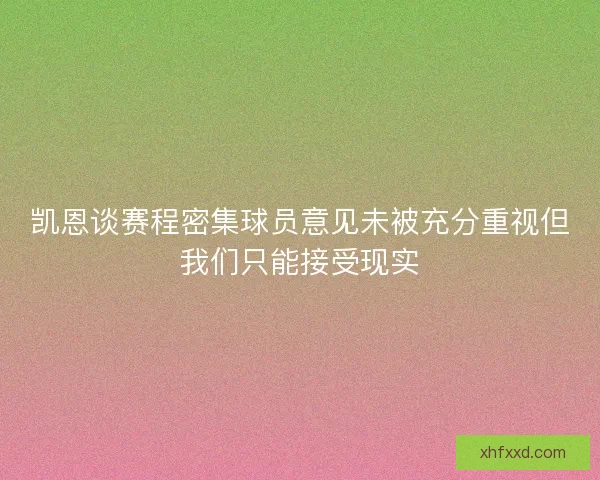 凯恩谈赛程密集球员意见未被充分重视但我们只能接受现实 凯恩谈赛程密集球员意见未被充分重视但我们只能接受现实