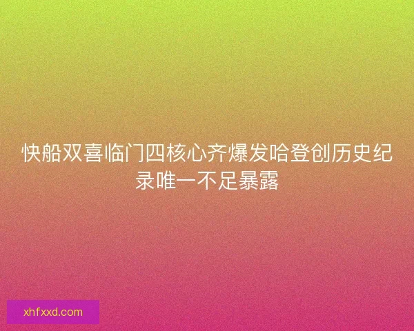 快船双喜临门四核心齐爆发哈登创历史纪录唯一不足暴露