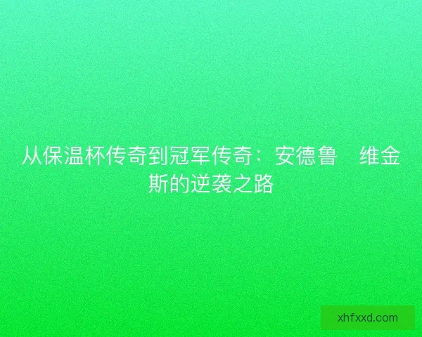 从保温杯传奇到冠军传奇：安德鲁・维金斯的逆袭之路