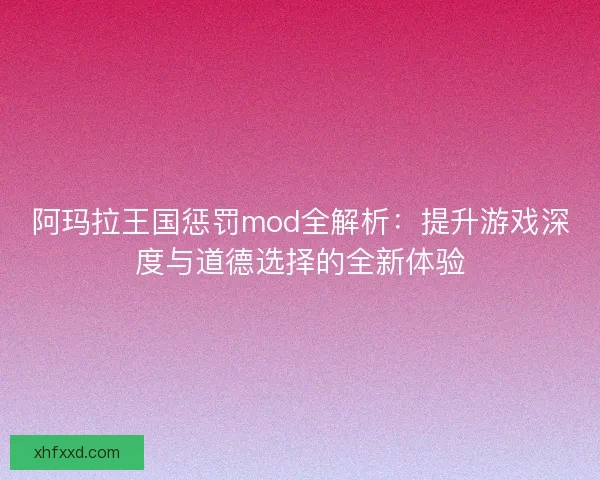 阿玛拉王国惩罚mod全解析：提升游戏深度与道德选择的全新体验